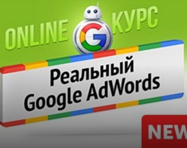 РЕАЛЬНЫЙ GOOGLE ADWORDS (2017)  - Бизнес Молодость_0.jpg